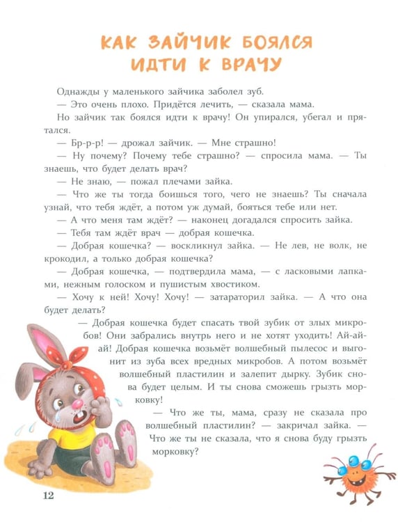 Дополнительное изображение книги «Сказки от страхов. Для самых храбрых малышей»