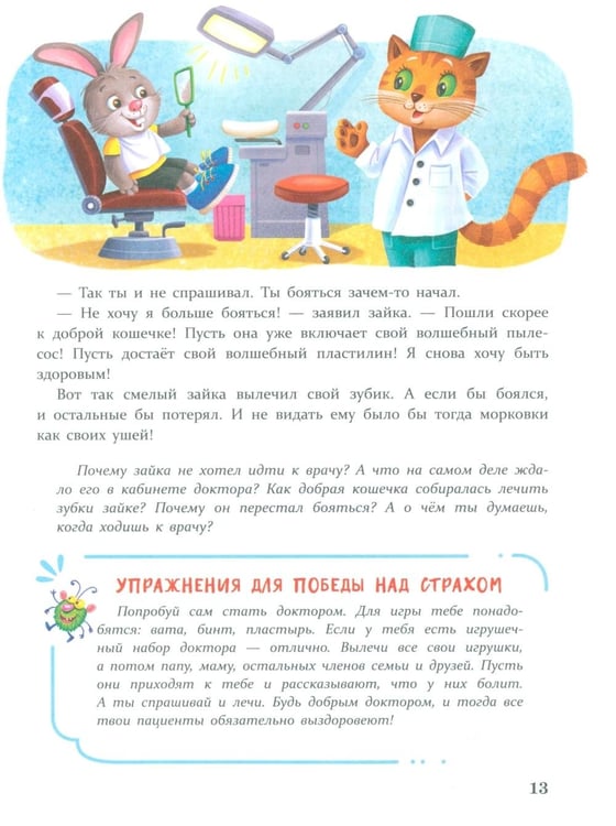 Дополнительное изображение книги «Сказки от страхов. Для самых храбрых малышей»