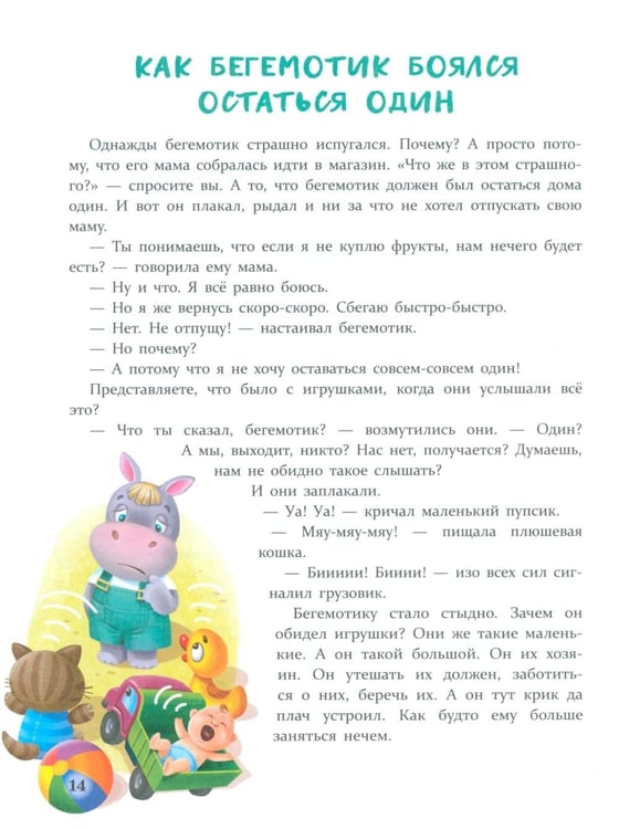 Дополнительное изображение книги «Сказки от страхов. Для самых храбрых малышей»