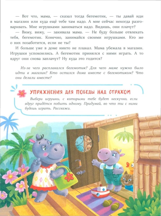 Дополнительное изображение книги «Сказки от страхов. Для самых храбрых малышей»