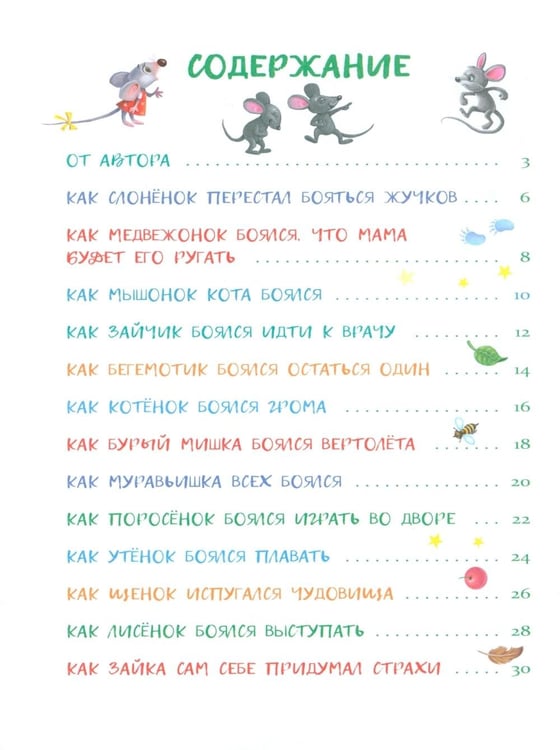 Дополнительное изображение книги «Сказки от страхов. Для самых храбрых малышей»