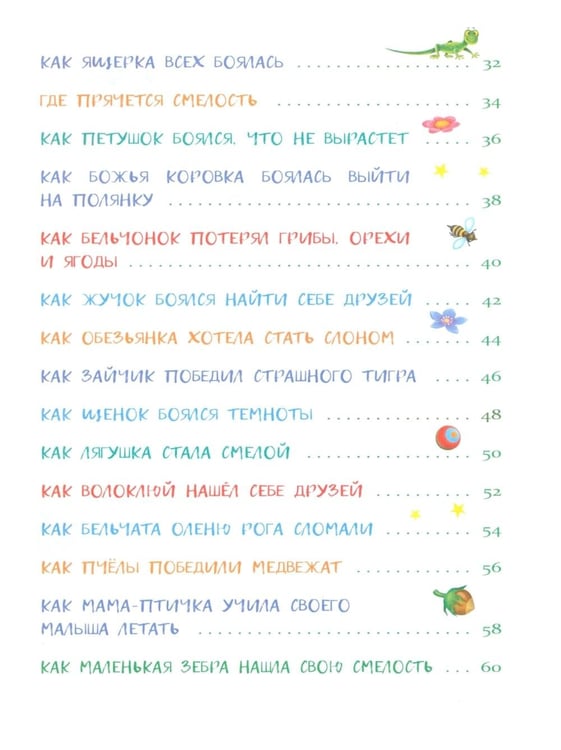 Дополнительное изображение книги «Сказки от страхов. Для самых храбрых малышей»