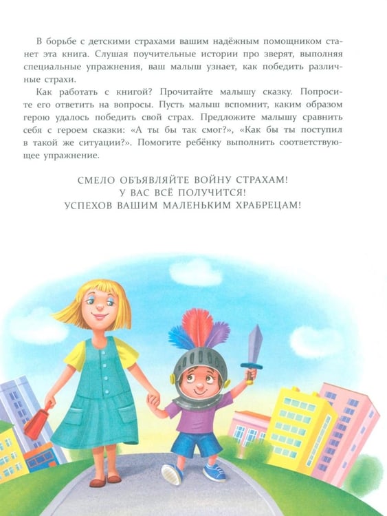 Дополнительное изображение книги «Сказки от страхов. Для самых храбрых малышей»