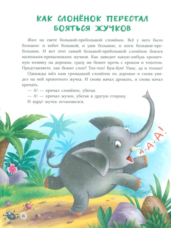 Дополнительное изображение книги «Сказки от страхов. Для самых храбрых малышей»