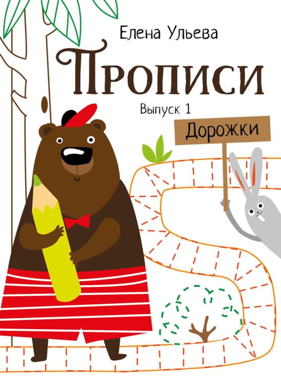 Обложка книги «Прописи. Вып. 1. Дорожки» — Ульева Елена Александровна, ISBN 9785995146247