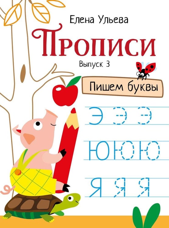 Дополнительное изображение книги «Прописи. Вып. 3. Пишем буквы»