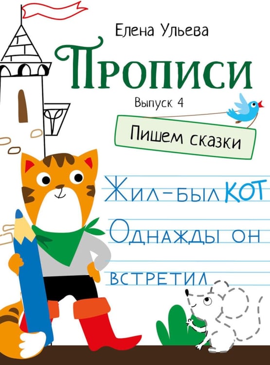 Дополнительное изображение книги «Прописи. Вып. 4. Пишем сказки»