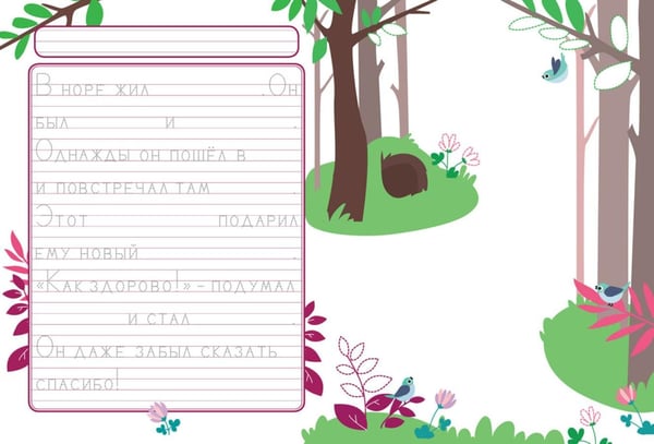 Дополнительное изображение книги «Прописи. Вып. 4. Пишем сказки»
