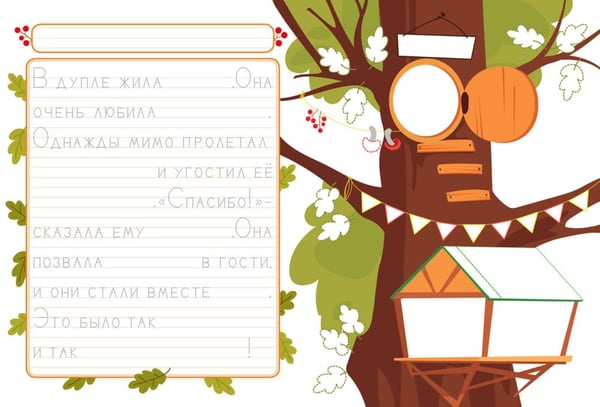 Дополнительное изображение книги «Прописи. Вып. 4. Пишем сказки»