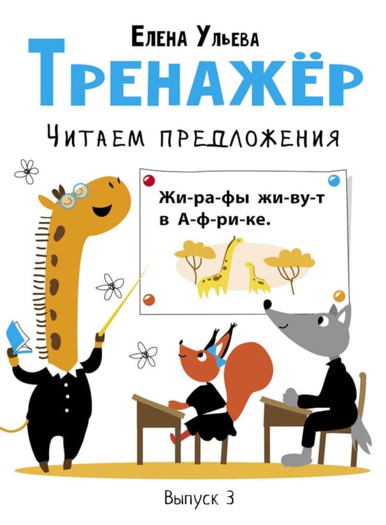 Дополнительное изображение книги «Тренажер. Вып. 3. Читаем предложения»
