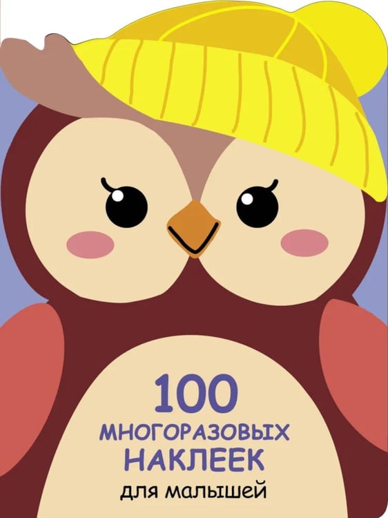 Обложка книги «100  многоразовых наклеек для малышей. Совенок» — None, ISBN 9785995139218