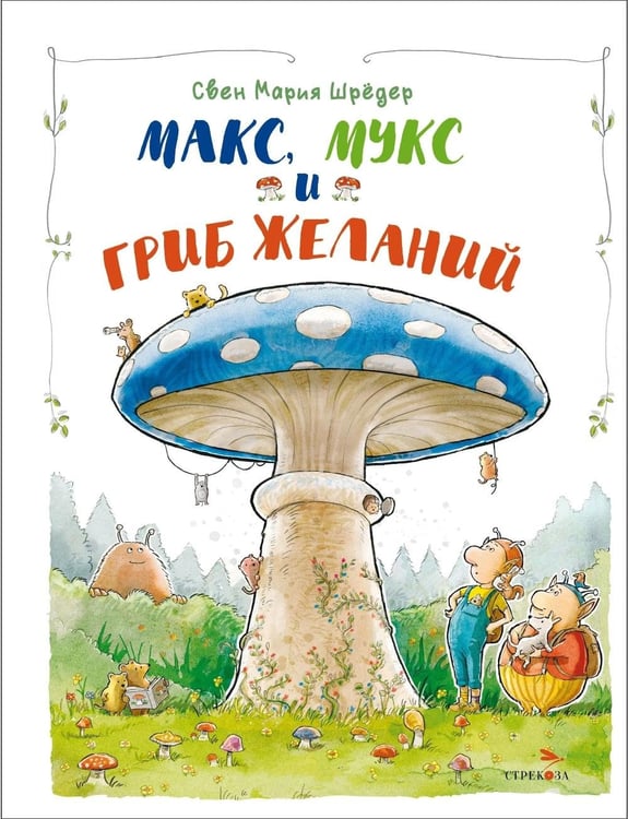Дополнительное изображение книги «Макс, Мукс и Гриб желаний»