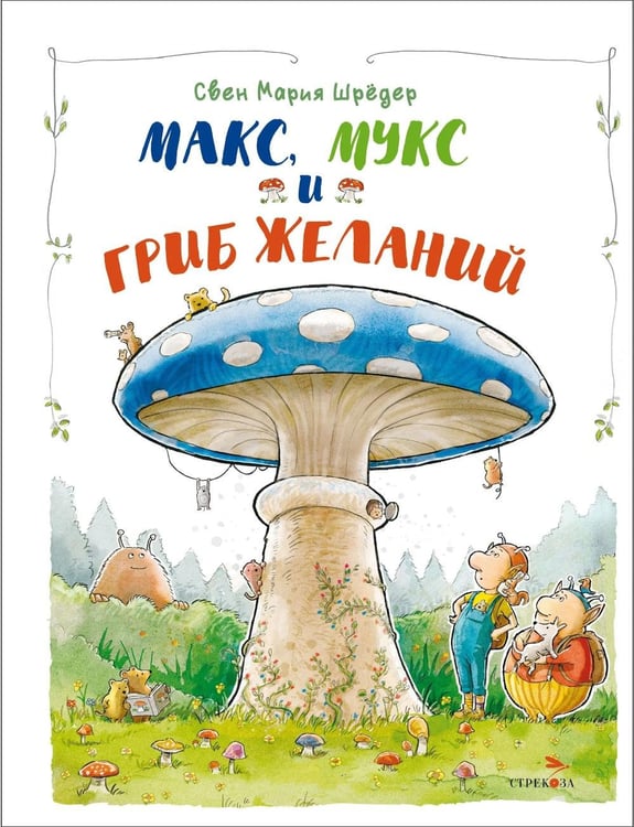 Обложка книги «Макс, Мукс и Гриб желаний» — Шредер Свен Мария, ISBN 9785995158110