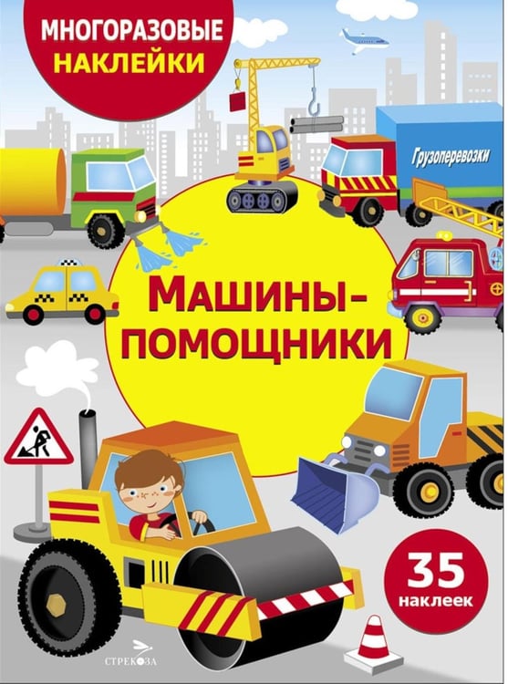 Обложка книги «Многоразовые наклейки. Машины-помощники. 35 наклеек» — None, ISBN 9785995159872