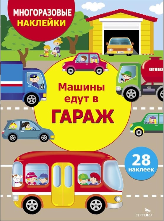 Дополнительное изображение книги «Многоразовые наклейки. Машины едут в гараж»