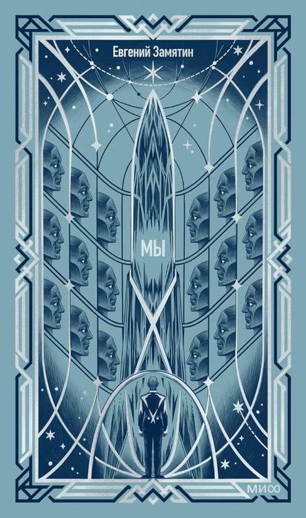 Дополнительное изображение книги «Мы»