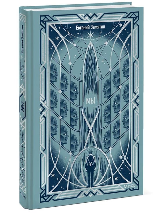 Дополнительное изображение книги «Мы»