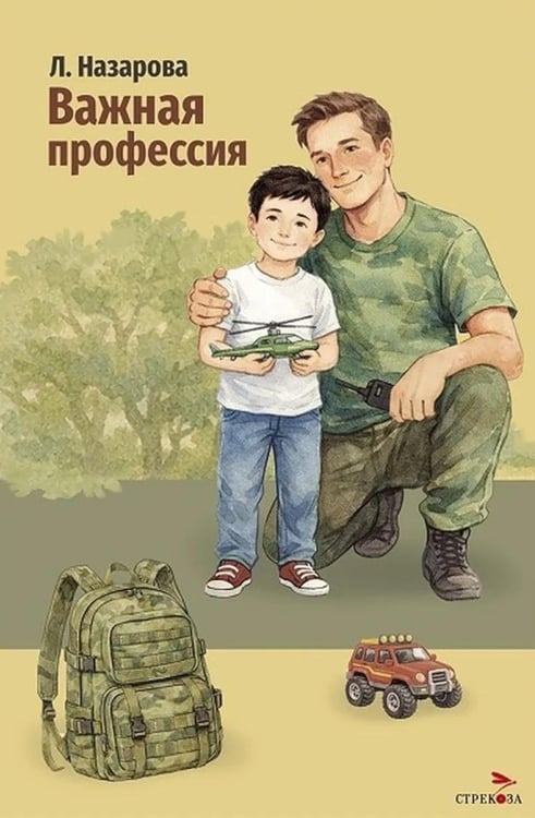 Дополнительное изображение книги «Важная профессия: рассказы»