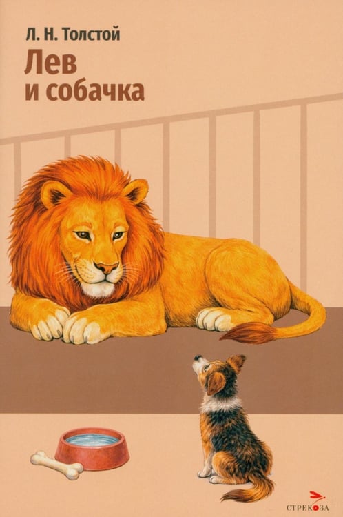 Обложка книги «Лев и собачка: рассказы» — Толстой Лев Николаевич, ISBN 9785995166290