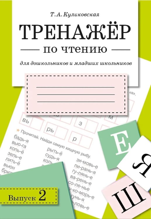 Дополнительное изображение книги «Тренажер по чтению. Вып. 2: Рабочая тетрадь»