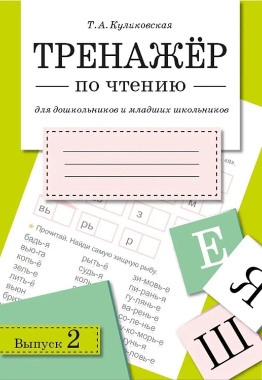 Обложка книги «Тренажер по чтению. Вып. 2: Рабочая тетрадь» — Куликовская Татьяна Анатольевна, ISBN 9785995163510