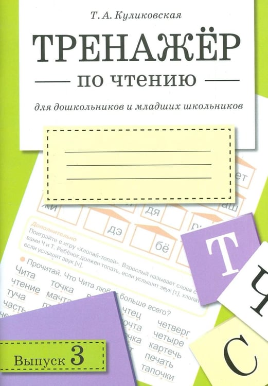 Дополнительное изображение книги «Тренажер по чтению. Вып. 3: Рабочая тетрадь»