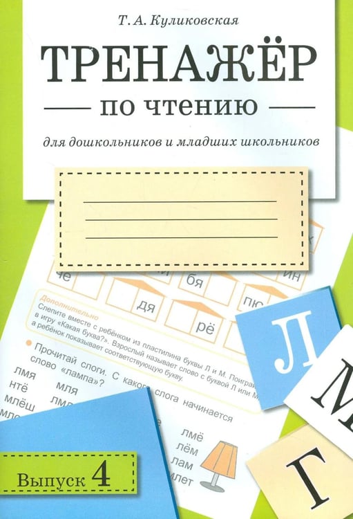 Обложка книги «Тренажер по чтению. Вып. 4: Рабочая тетрадь» — Куликовская Татьяна Анатольевна, ISBN 9785995165118