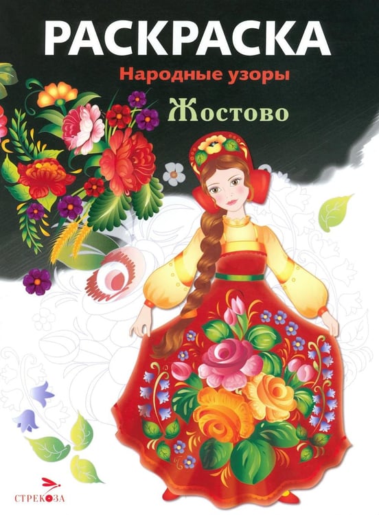Дополнительное изображение книги «Жостово: раскраска»