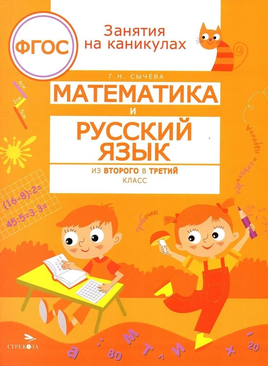 Дополнительное изображение книги «Математика и русский язык. Из 2-го в 3-й класс (ФГОС)»