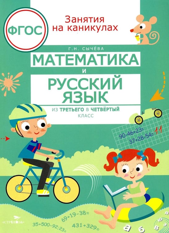Дополнительное изображение книги «Математика и русский язык. Из 3-го в 4-й класс (ФГОС)»