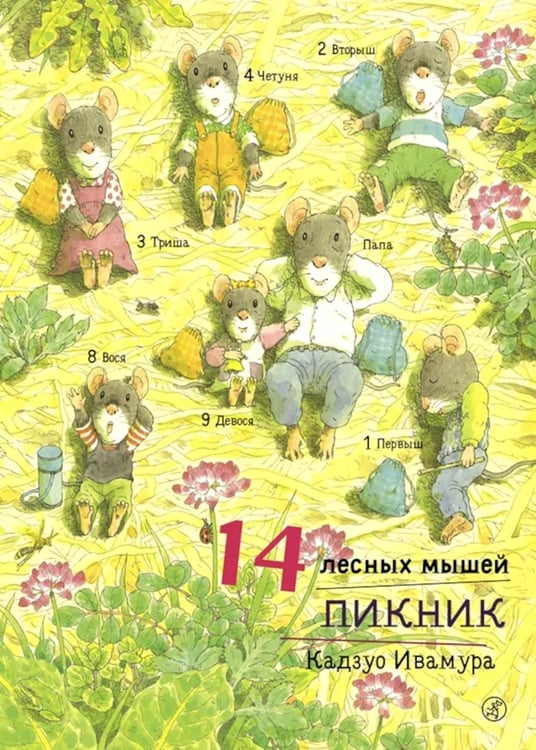 Дополнительное изображение книги «14 лесных мышей. Пикник»