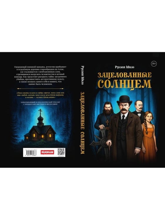 Дополнительное изображение книги «Зацелованные солнцем»