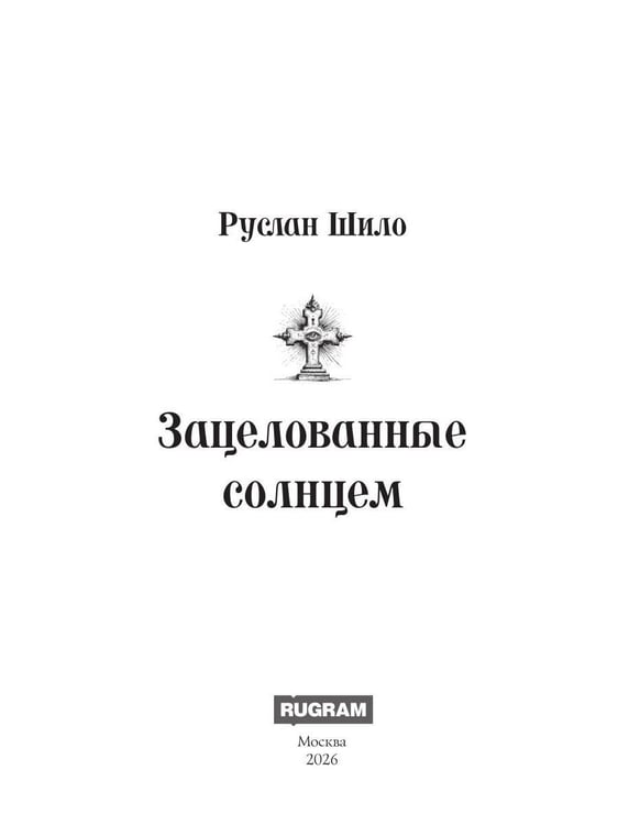 Дополнительное изображение книги «Зацелованные солнцем»