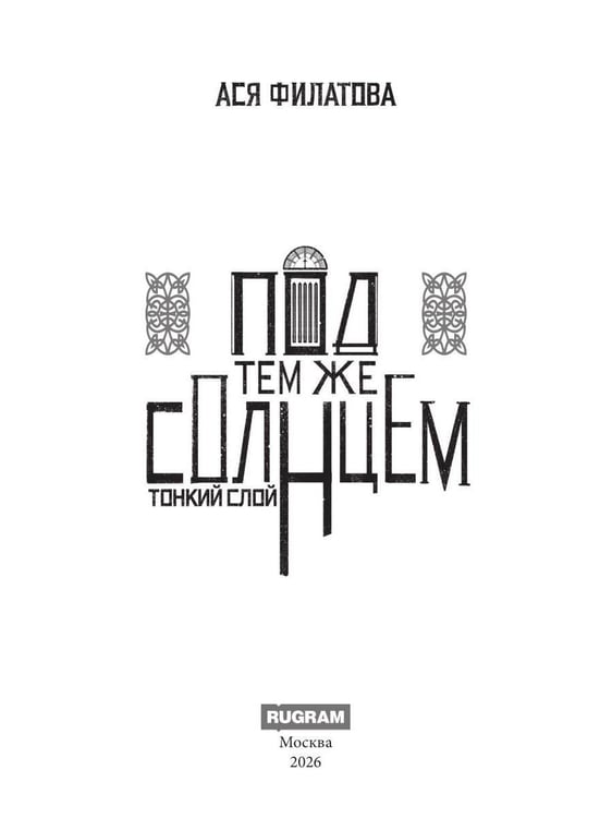 Дополнительное изображение книги «Под тем же солнцем. Тонкий слой»