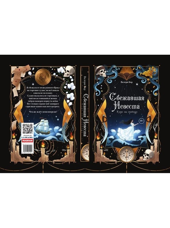 Дополнительное изображение книги «Сбежавшая невеста: курс на свободу»