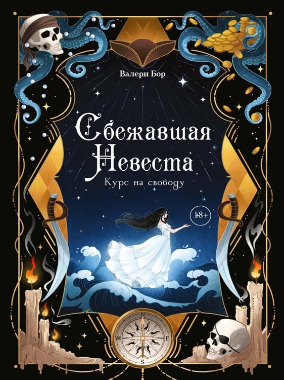Дополнительное изображение книги «Сбежавшая невеста: курс на свободу»