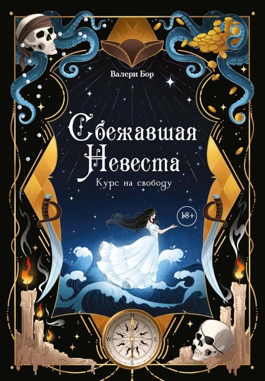 Обложка книги «Сбежавшая невеста: курс на свободу» — Бор Валери, ISBN 9785517141101