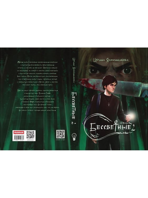 Дополнительное изображение книги «Бессветные 2»