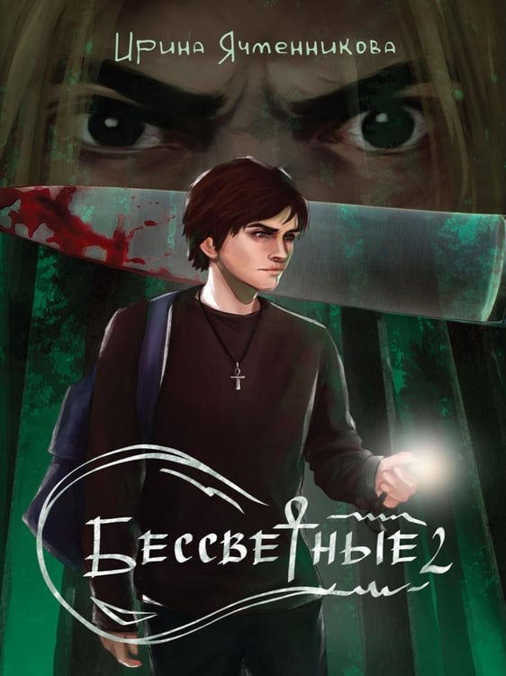 Дополнительное изображение книги «Бессветные 2»