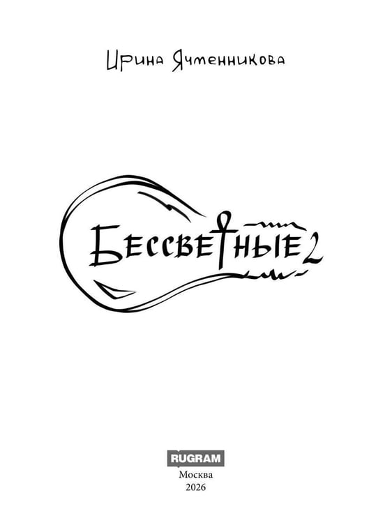 Дополнительное изображение книги «Бессветные 2»
