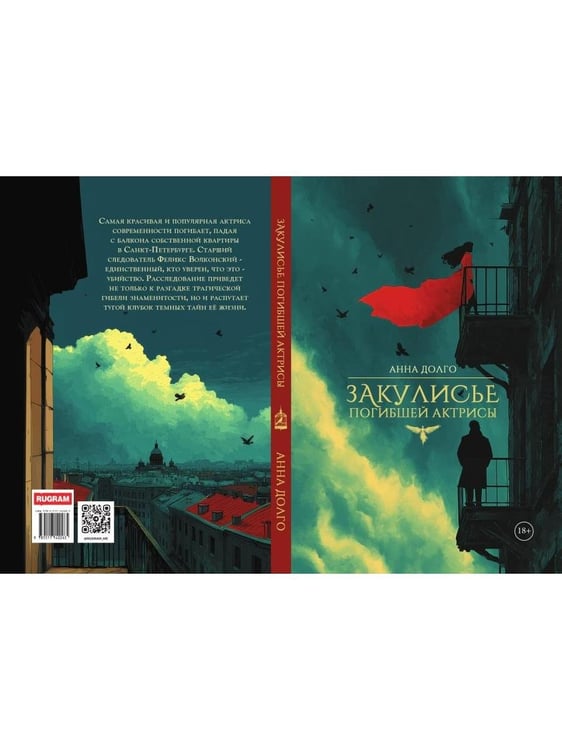 Дополнительное изображение книги «Закулисье погибшей актрисы»