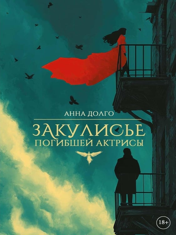 Дополнительное изображение книги «Закулисье погибшей актрисы»