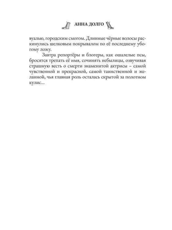 Дополнительное изображение книги «Закулисье погибшей актрисы»