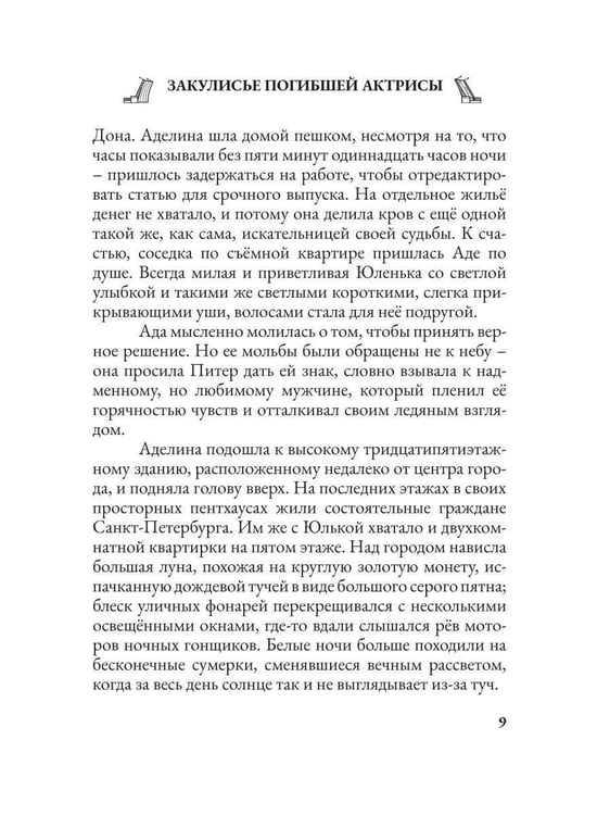 Дополнительное изображение книги «Закулисье погибшей актрисы»