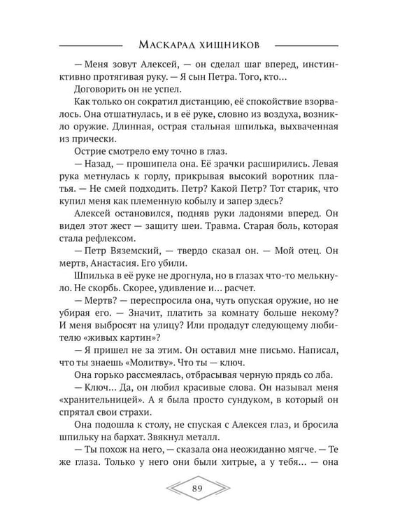 Дополнительное изображение книги «Маскарад хищников»