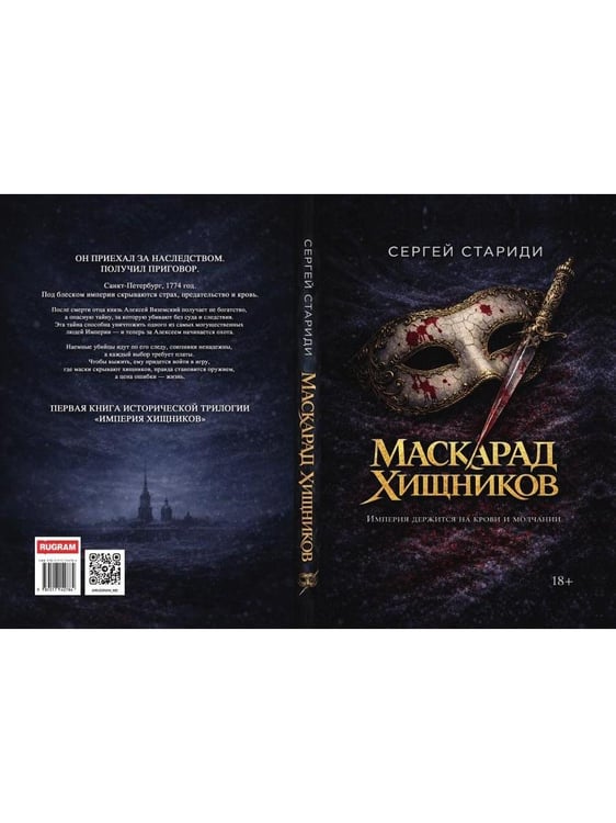 Дополнительное изображение книги «Маскарад хищников»