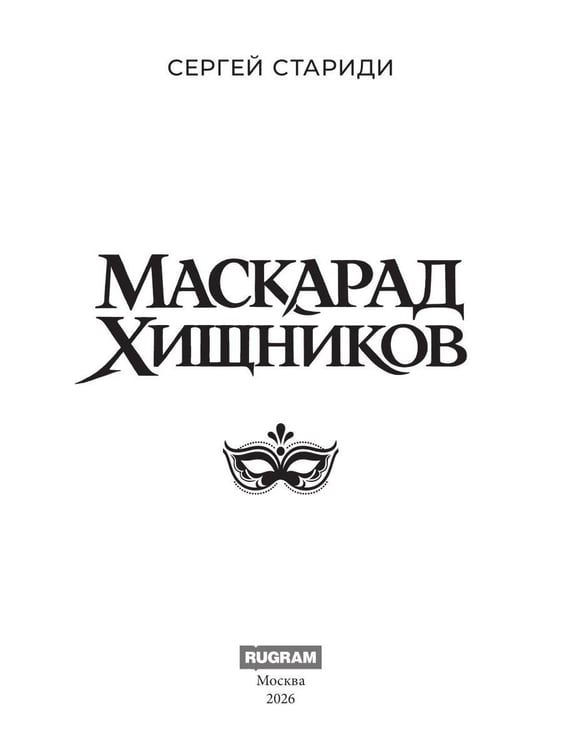Дополнительное изображение книги «Маскарад хищников»
