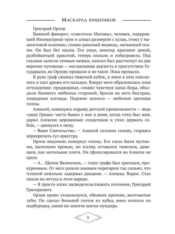 Дополнительное изображение книги «Маскарад хищников»