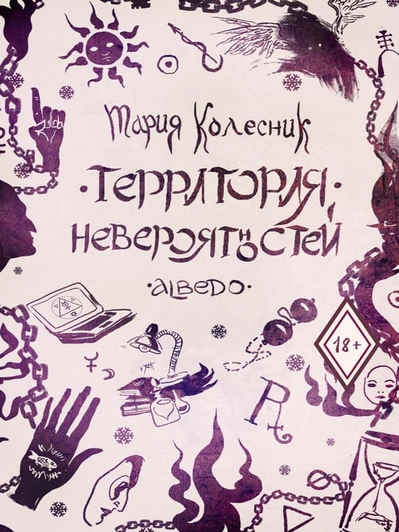 Дополнительное изображение книги «Территория невероятностей: Albedo»
