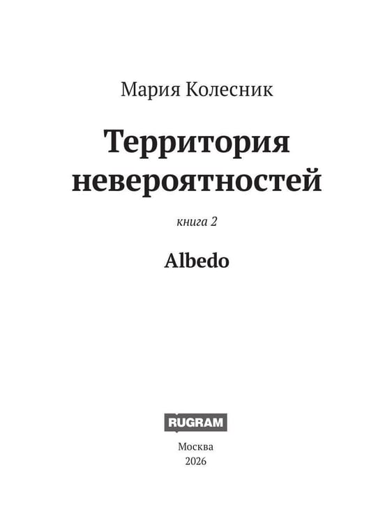 Дополнительное изображение книги «Территория невероятностей: Albedo»